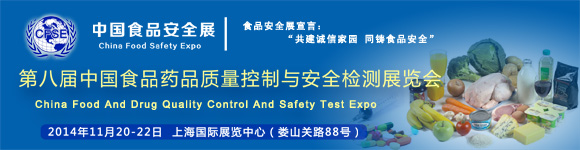 The 8th China food and drug safety control and testing instrument expo