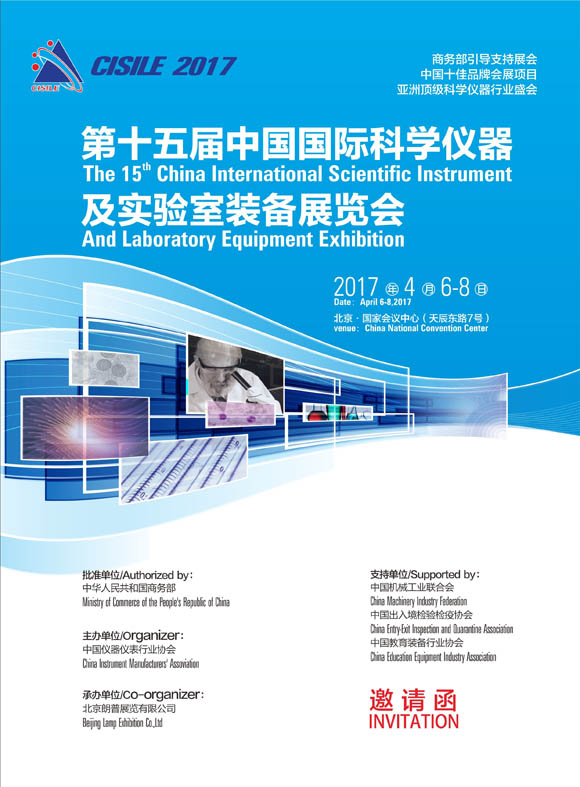 CISILE 2017：China International Scientific Instrument and Laboratory Equipment Exhibition
